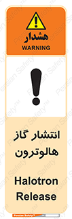 تابلوی ایمنی انتشار گاز هالوترون – طرح 11227