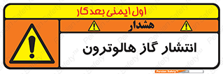  , گاز بیهوشی , منتشر شدن , خطر , 