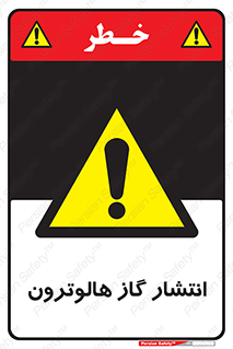 , گاز بیهوشی , منتشر شدن , خطر , 
