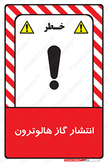  , گاز بیهوشی , منتشر شدن , خطر , 
