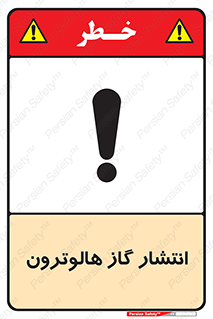  , گاز بیهوشی , منتشر شدن , خطر , 