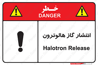  , گاز بیهوشی , منتشر شدن , خطر , 