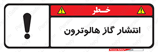  , گاز بیهوشی , منتشر شدن , خطر , 