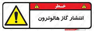 , گاز بیهوشی , منتشر شدن , خطر , 