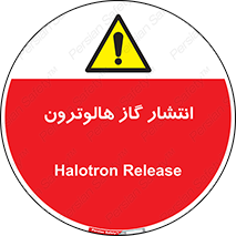  , گاز بیهوشی , منتشر شدن , خطر , 