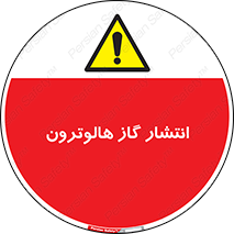  , گاز بیهوشی , منتشر شدن , خطر , 