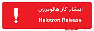  , گاز بیهوشی , منتشر شدن , خطر , 