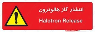  , گاز بیهوشی , منتشر شدن , خطر , 