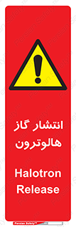  , گاز بیهوشی , منتشر شدن , خطر , 
