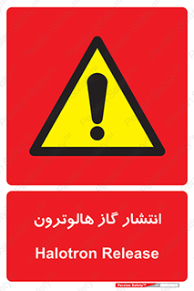  , گاز بیهوشی , منتشر شدن , خطر , 