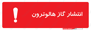  , گاز بیهوشی , منتشر شدن , خطر , 