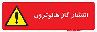  , گاز بیهوشی , منتشر شدن , خطر , 