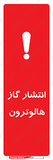 تابلوی ایمنی انتشار گاز هالوترون – طرح 11227