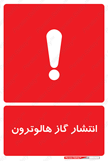  , گاز بیهوشی , منتشر شدن , خطر , 