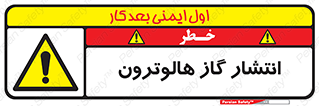  , گاز بیهوشی , منتشر شدن , خطر , 