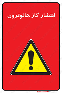  , گاز بیهوشی , منتشر شدن , خطر , 