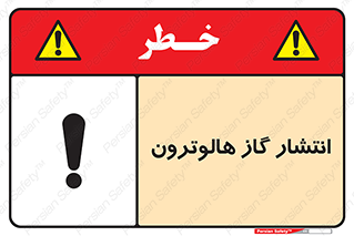 تابلوی ایمنی انتشار گاز هالوترون – طرح 11227