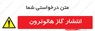  , گاز بیهوشی , منتشر شدن , خطر , 