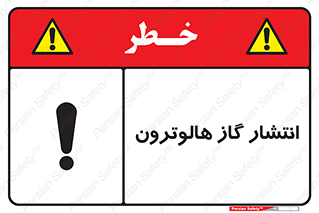  , گاز بیهوشی , منتشر شدن , خطر , 