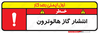  , گاز بیهوشی , منتشر شدن , خطر , 