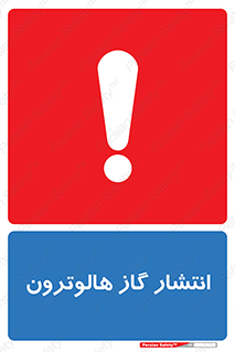 تابلوی ایمنی انتشار گاز هالوترون – طرح 11227