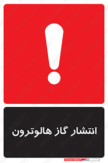  , گاز بیهوشی , منتشر شدن , خطر , 
