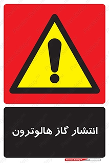  , گاز بیهوشی , منتشر شدن , خطر , 