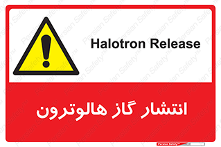  , گاز بیهوشی , منتشر شدن , خطر , 