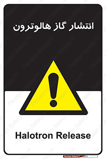  , گاز بیهوشی , منتشر شدن , خطر , 