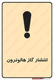  , گاز بیهوشی , منتشر شدن , خطر , 