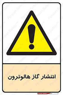  , گاز بیهوشی , منتشر شدن , خطر , 