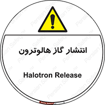  , گاز بیهوشی , منتشر شدن , خطر , 