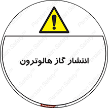  , گاز بیهوشی , منتشر شدن , خطر , 