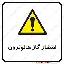  , گاز بیهوشی , منتشر شدن , خطر , 