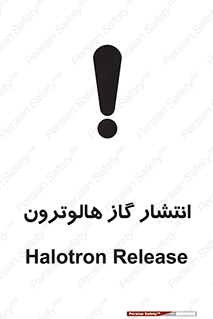  , گاز بیهوشی , منتشر شدن , خطر , 