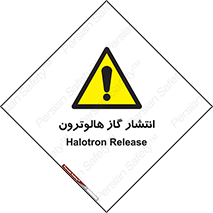 , گاز بیهوشی , منتشر شدن , خطر , 
