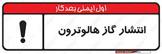  , گاز بیهوشی , منتشر شدن , خطر , 