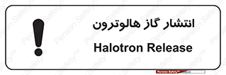  , گاز بیهوشی , منتشر شدن , خطر , 