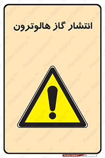  , گاز بیهوشی , منتشر شدن , خطر , 