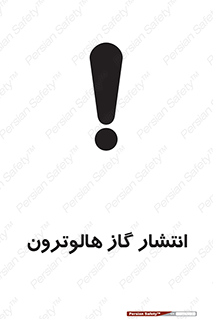  , گاز بیهوشی , منتشر شدن , خطر , 