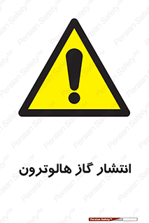  , گاز بیهوشی , منتشر شدن , خطر , 