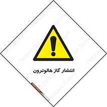  , گاز بیهوشی , منتشر شدن , خطر , 