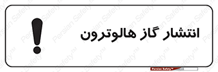  , گاز بیهوشی , منتشر شدن , خطر , 
