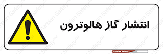  , گاز بیهوشی , منتشر شدن , خطر , 