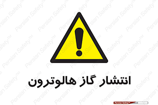  , گاز بیهوشی , منتشر شدن , خطر , 