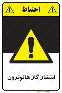  , گاز بیهوشی , منتشر شدن , خطر , 