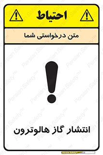 تابلوی ایمنی انتشار گاز هالوترون – طرح 11227