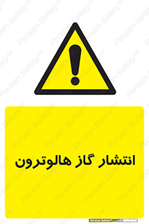  , گاز بیهوشی , منتشر شدن , خطر , 