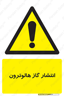  , گاز بیهوشی , منتشر شدن , خطر , 
