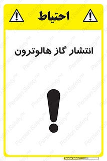  , گاز بیهوشی , منتشر شدن , خطر , 